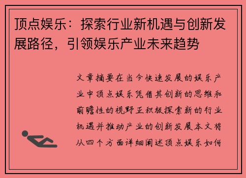 顶点娱乐：探索行业新机遇与创新发展路径，引领娱乐产业未来趋势
