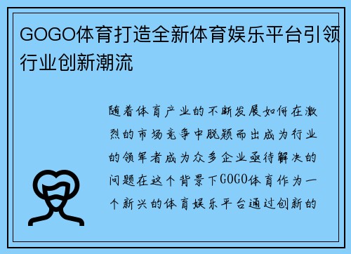 GOGO体育打造全新体育娱乐平台引领行业创新潮流