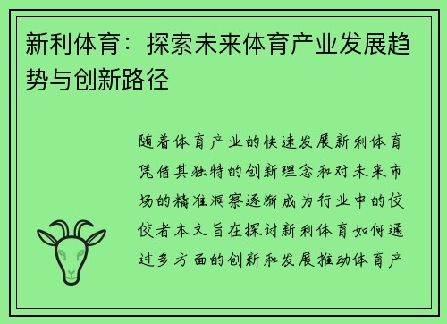 新利体育：探索未来体育产业发展趋势与创新路径
