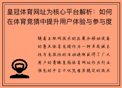 皇冠体育网址为核心平台解析：如何在体育竞猜中提升用户体验与参与度