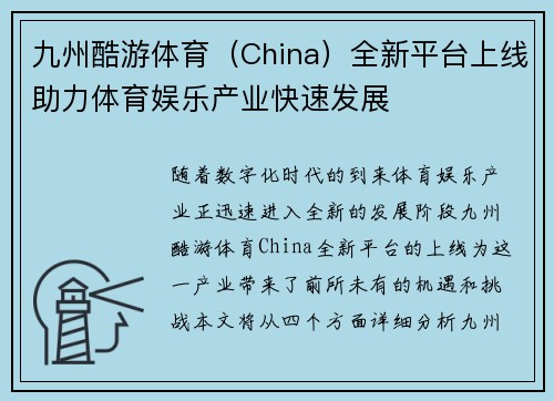 九州酷游体育（China）全新平台上线助力体育娱乐产业快速发展