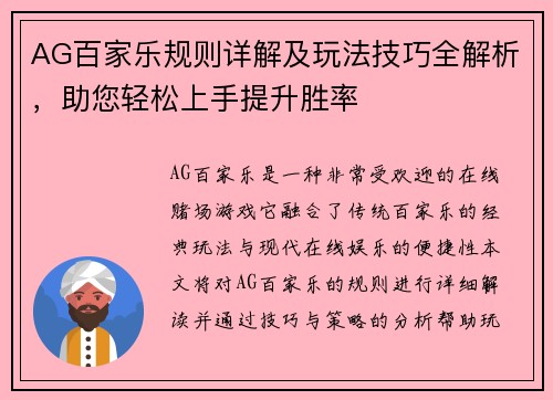 AG百家乐规则详解及玩法技巧全解析，助您轻松上手提升胜率