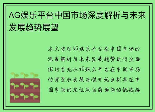 AG娱乐平台中国市场深度解析与未来发展趋势展望