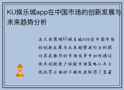 KU娱乐城app在中国市场的创新发展与未来趋势分析