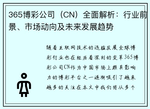365博彩公司（CN）全面解析：行业前景、市场动向及未来发展趋势
