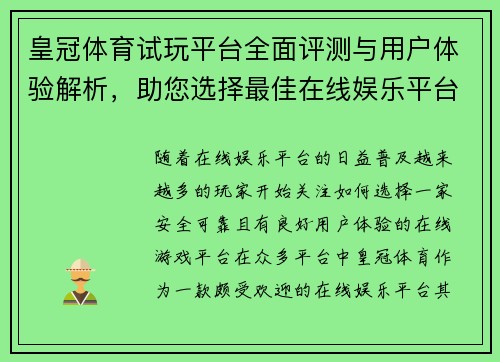 皇冠体育试玩平台全面评测与用户体验解析，助您选择最佳在线娱乐平台
