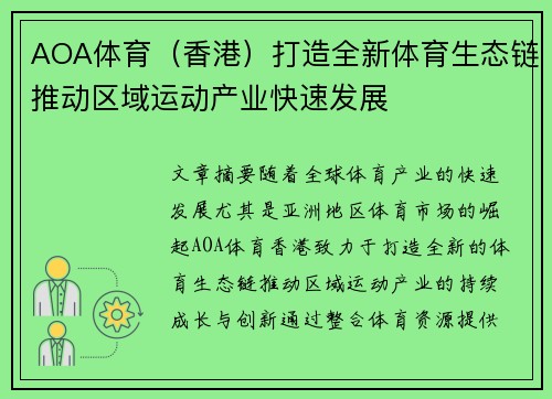 AOA体育（香港）打造全新体育生态链推动区域运动产业快速发展