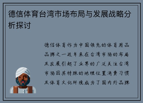 德信体育台湾市场布局与发展战略分析探讨