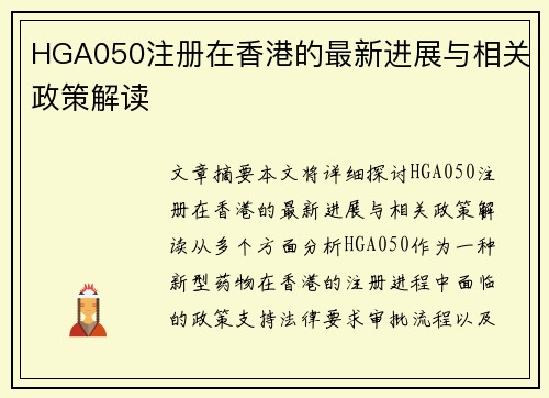 HGA050注册在香港的最新进展与相关政策解读