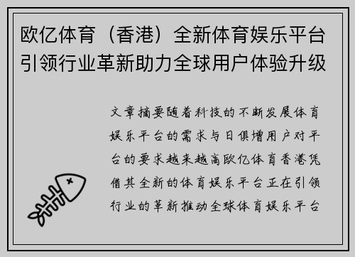 欧亿体育（香港）全新体育娱乐平台引领行业革新助力全球用户体验升级