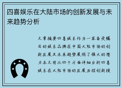 四喜娱乐在大陆市场的创新发展与未来趋势分析