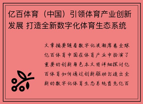 亿百体育（中国）引领体育产业创新发展 打造全新数字化体育生态系统
