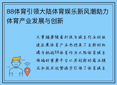 88体育引领大陆体育娱乐新风潮助力体育产业发展与创新
