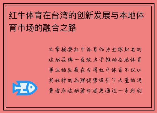 红牛体育在台湾的创新发展与本地体育市场的融合之路
