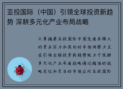 亚投国际（中国）引领全球投资新趋势 深耕多元化产业布局战略