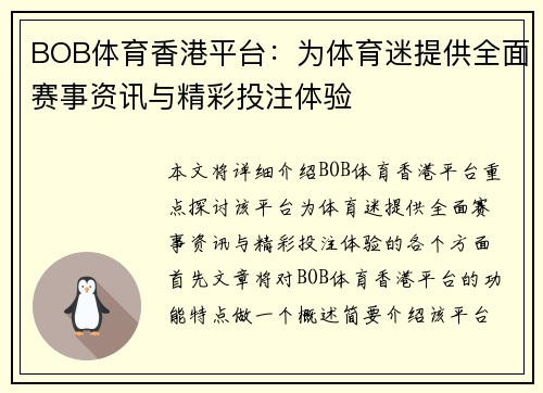 BOB体育香港平台：为体育迷提供全面赛事资讯与精彩投注体验