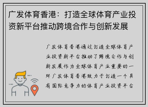 广发体育香港：打造全球体育产业投资新平台推动跨境合作与创新发展