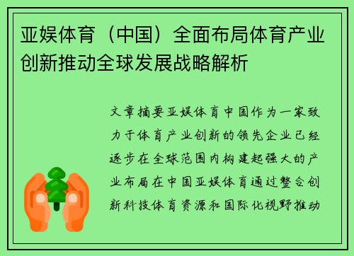 亚娱体育（中国）全面布局体育产业创新推动全球发展战略解析