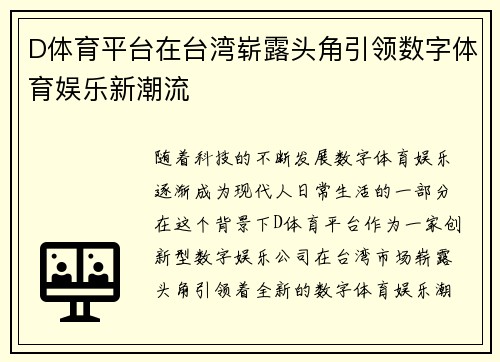 D体育平台在台湾崭露头角引领数字体育娱乐新潮流