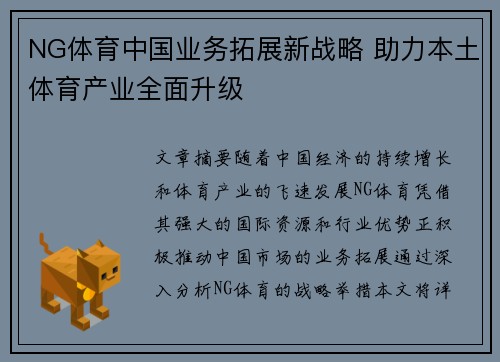 NG体育中国业务拓展新战略 助力本土体育产业全面升级