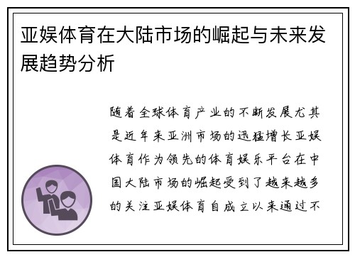 亚娱体育在大陆市场的崛起与未来发展趋势分析