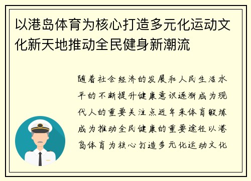 以港岛体育为核心打造多元化运动文化新天地推动全民健身新潮流