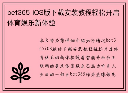 bet365 iOS版下载安装教程轻松开启体育娱乐新体验