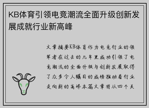 KB体育引领电竞潮流全面升级创新发展成就行业新高峰