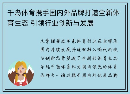 千岛体育携手国内外品牌打造全新体育生态 引领行业创新与发展
