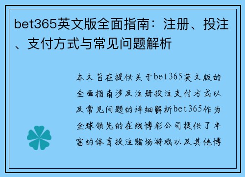 bet365英文版全面指南：注册、投注、支付方式与常见问题解析