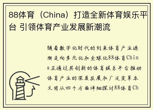 88体育（China）打造全新体育娱乐平台 引领体育产业发展新潮流