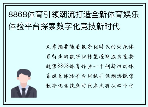 8868体育引领潮流打造全新体育娱乐体验平台探索数字化竞技新时代