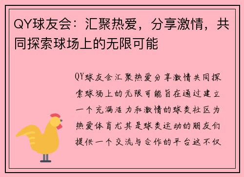 QY球友会：汇聚热爱，分享激情，共同探索球场上的无限可能