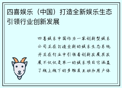 四喜娱乐（中国）打造全新娱乐生态引领行业创新发展