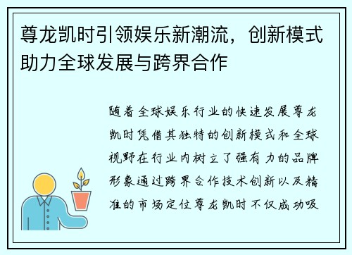 尊龙凯时引领娱乐新潮流，创新模式助力全球发展与跨界合作