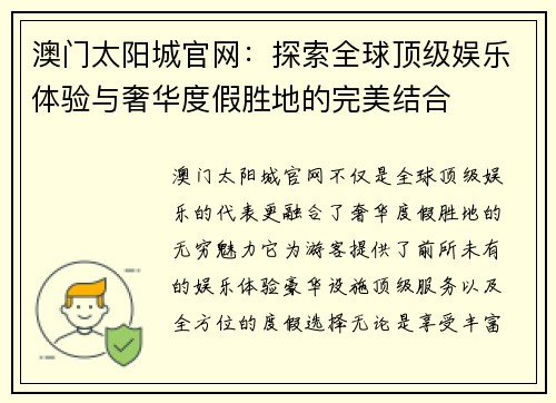 澳门太阳城官网：探索全球顶级娱乐体验与奢华度假胜地的完美结合