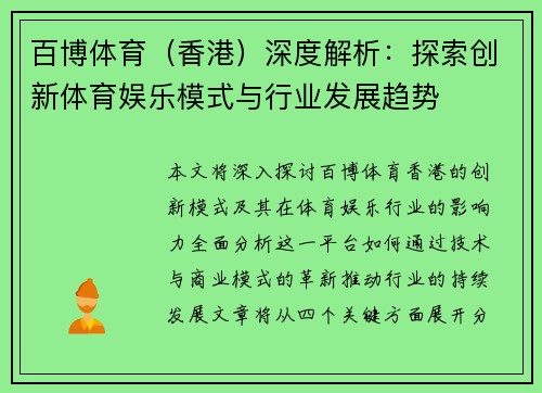 百博体育（香港）深度解析：探索创新体育娱乐模式与行业发展趋势