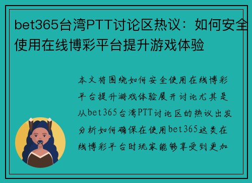 bet365台湾PTT讨论区热议：如何安全使用在线博彩平台提升游戏体验