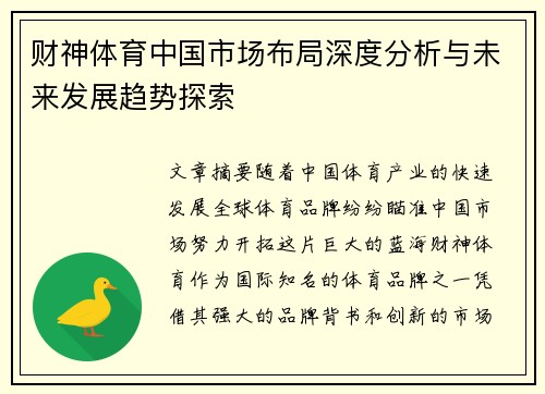 财神体育中国市场布局深度分析与未来发展趋势探索