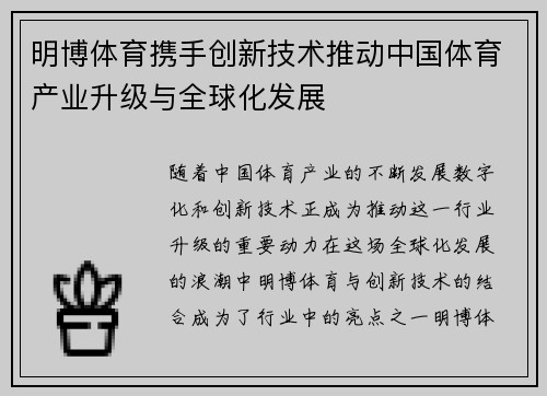 明博体育携手创新技术推动中国体育产业升级与全球化发展