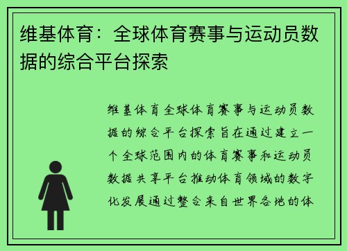 维基体育：全球体育赛事与运动员数据的综合平台探索