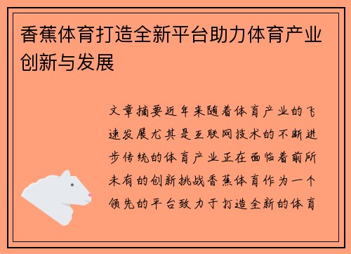 香蕉体育打造全新平台助力体育产业创新与发展