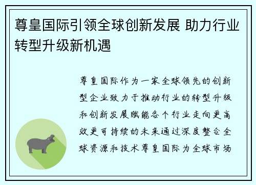 尊皇国际引领全球创新发展 助力行业转型升级新机遇