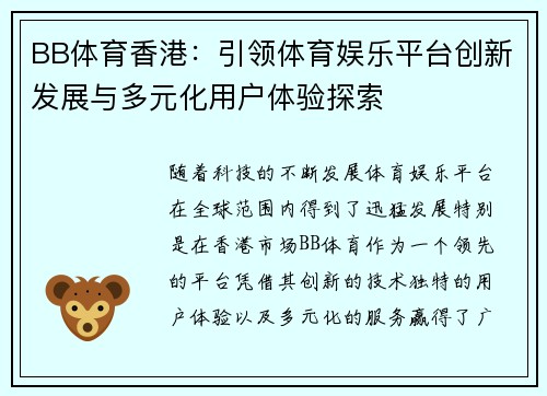 BB体育香港：引领体育娱乐平台创新发展与多元化用户体验探索