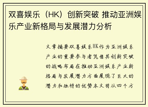 双喜娱乐（HK）创新突破 推动亚洲娱乐产业新格局与发展潜力分析