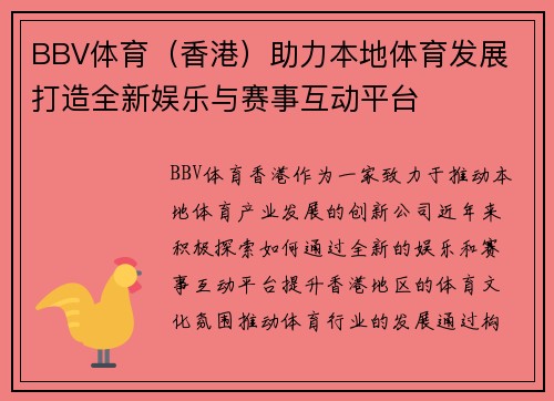BBV体育（香港）助力本地体育发展 打造全新娱乐与赛事互动平台