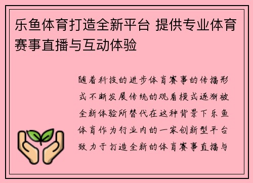 乐鱼体育打造全新平台 提供专业体育赛事直播与互动体验