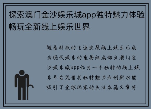 探索澳门金沙娱乐城app独特魅力体验畅玩全新线上娱乐世界
