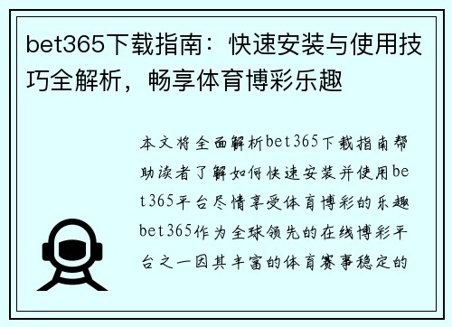 bet365下载指南：快速安装与使用技巧全解析，畅享体育博彩乐趣