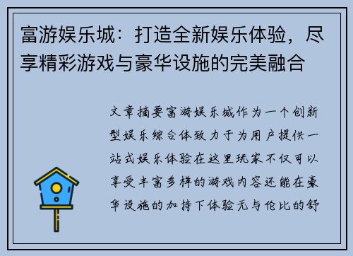 富游娱乐城：打造全新娱乐体验，尽享精彩游戏与豪华设施的完美融合